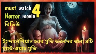 4 New Indonesian Horror Movie  ৪ টি শ্বাসরুদ্ধকর ইন্দোনেশিয়ান হরর মুভির রিভিউ  Horror Movie [upl. by Gaither739]