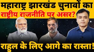 महाराष्ट्र झारखंड चुनावों का राष्ट्रीय राजनीति पर असरराहुल के लिए आगे का रास्ता [upl. by Anilesor]