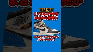 【速報】ユニオン×フラグメント×エアジョーダン1がまさかの発売か！？ スニーカー ナイキ ユニオン フラグメント エアジョーダン1 nike union fragment [upl. by Loresz]