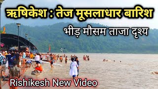 ऋषिकेश 31 july Video  बारिश से हालत ख़राब  घाट डूबे  Rishikesh Latest Video  Kawad Yatra 2024 [upl. by Nannie]