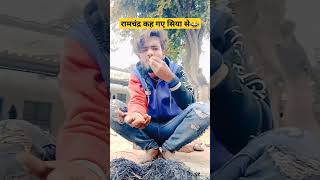 ramchandra kah Gaye siya se aisa kalyug comedy funny shorts [upl. by Alihs299]