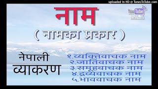 नेपाली व्याकरण नाम Nepali Byakaran Nam  Nepali Grammar Noun [upl. by Berneta]