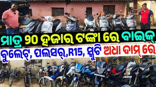 Only 20 thousand rupees second hand Bike Bullet Pulsar Yamaha sale Odisha Annarpurna Associates [upl. by Munshi]