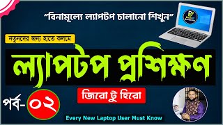 Basic Laptop course for Beginners Bangla Tutorial 2022  How to Use Laptop Full Course  Part 2 [upl. by Ennayd]