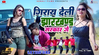 video  Giray Deli Jharkhand Sarkar  गिराय देली झारखण्ड सरकार Satish Das Khortha New Song 2024 [upl. by Seabury331]