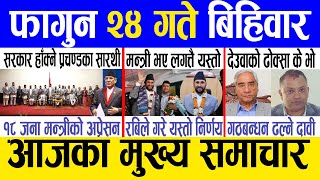 Today news 🔴 nepali news  aaja ka mukhya samachar nepali samachar live  Falgun 24 gate 2080 [upl. by Anya897]