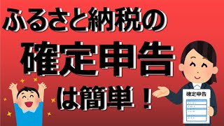 【ふるさと納税】かんたん確定申告（自宅で確定申告しよう） [upl. by Palm561]