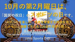 🎌1014 R06 10月の第2月曜日は 祝日のスポーツの日 です。10月はスポーツ強化月間です。 [upl. by Hadden]