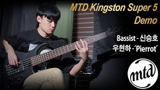 MusicForce MTD Kingston Super 5 Bass Demo  ‘Pierrot’ Cover by Bassist “신승호” Seung Ho Shin [upl. by Netsrik]