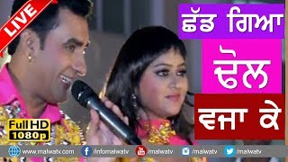 ਛੱਡ ਗਿਆ ਢੋਲ ਵਜਾ ਕੇ ● CHAD GYA ● HARJIT SIDHU amp PARVEEN DARDI ● NEW LIVE SONG at SOHAL MELA 2017 ● [upl. by Mcintyre415]