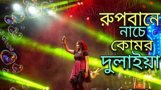 Rupbane Nache Komor Dulaiyab  রুপবানে নাচে কোমর দুলাইয়া  Music Bangla  2022 Song [upl. by Weldon]