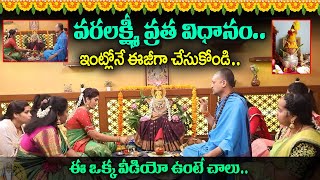 August 16 Varalakshmi Vratham Pooja 2024  ఈ టైమ్ కి పూజ చేస్తే లక్ష్మీదేవి మీ ఇల్లువిడిచి వెళ్ళదు [upl. by Specht]