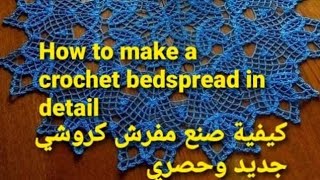 How to make a crochet bedspread in detail part One training course نابخو كروشيه بالخطوات [upl. by Nevai]