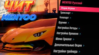 ТРЕЙНЕР MENYOO НА РУССКОМ  КАК УСТАНОВИТЬ ЧИТ НА ГТА 5  2023 ГОД [upl. by Alayne212]