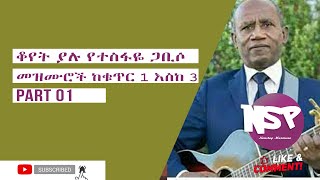 Old Tesfaye Gabiso songs from 1 to 3  ቆየት ያሉ የተስፋዬ ጋቢሶ መዝሙሮች ከቁጥር 1 እስከ 3 part 01 [upl. by Vitus]