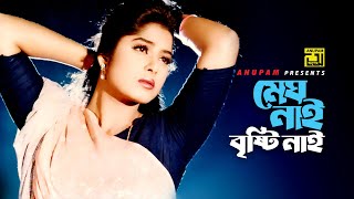 Megh Nai Bristi Nai  মেঘ নাই বৃষ্টি নাই  Omor Sani amp Moushumi  Atto Ahankar [upl. by Reo158]