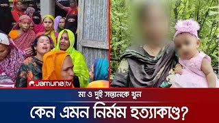 ৭ মাসের ওজিহাকে বাঁচিয়ে রেখেই মা ও দুই ভাইকে গলা কেটে হত্যা  Brahmanbaria  Jamuna TV [upl. by Sidky]