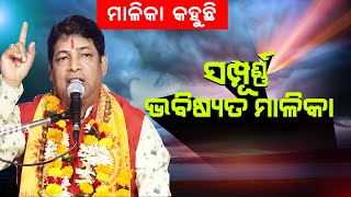 ସମ୍ପୂର୍ଣ୍ଣ ଭବିଷ୍ୟତ ମାଳିକା  Sampurna Bhabisyata Malika  By Pramod Kumar [upl. by Alleirbag]