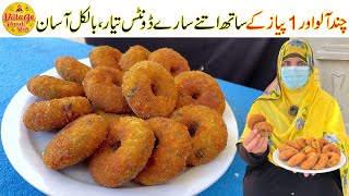 Some Potatoes 1 Onion  Cheapest Potato Donuts Recipe for Guests  Easy Recipe By Village Handi Roti [upl. by Zoes603]