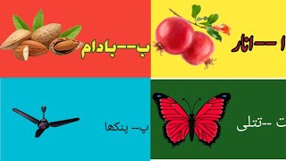 alif se anar songalif ba learning urdu alphabetalif ba ta for toddleralif bay bayاردو حروف تہجی [upl. by Azyl]