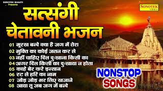 नॉनस्टॉप सत्संगी चेतावनी भजन  मूरख बन्दे  Nonstop Chetawani Song  Nirgun Bhajan New  Sonotek [upl. by Ailhad]