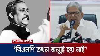 ১৫ আগস্টের ঘটনাকে বিএনপি সমর্থন করে না মির্জা ফখরুল । Mirza Fakhrul  Sheikh Mujibur Rahman [upl. by Anreval903]