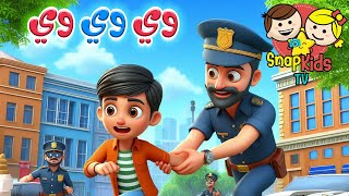 أغنية نحنا الشرطة وي وي وي 🚓 أجمل أغاني الأطفال باللغة العربية  Snap Kids TV [upl. by Sanoj]