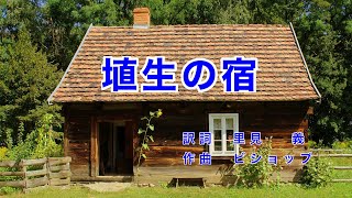 埴生の宿｜日本語歌詞｜イングランド民謡｜日本の歌百選｜オペラ「ミラノの乙女クラリ」より｜埴生の宿も わが宿 [upl. by Weitman245]