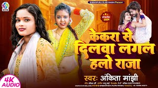 केकरा से दिलवा लगल हलो राजा  Ankita Manjhi का new maghi song  Kekara Se Dilwa Lagal Halo Raja [upl. by Enyleuqcaj]