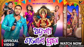 Adrusya ganesh puja\\mr gulua comedyodia comedy  new viral comedy [upl. by Yffub]