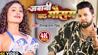 videosong नीलकमल सिंह नॉनस्टॉप गाना । Neelkamal Singh JUKEBOX  Bhojpuri Hit Song 2024 [upl. by Eimmaj462]