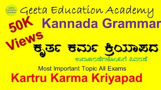 ಕತೃ೯ಕಮ೯ಕ್ರಿಯಾ ಪದಕನ್ನಡ ವ್ಯಾಕರಣKartrukarmaKriyapadKannadaGramma  ಕನ್ನಡ ವ್ಯಾಕರಣದ ಸುಲಭ ಟ್ರಿಕ್ [upl. by Sualokin]