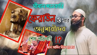 সীমা লঙ্ঘনকারী ফেরাউনের অনুসারী হাসিনার শেষ পরিণতি।আল আমিন বিন আরমান Feraun by Hasina Alamin Bin Ar [upl. by Pavkovic]