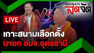 🔴LIVE  ผ่านครึ่งวัน เกาะติดสนามเลือกตั้งนายก อบจอุดรธานี คนแห่ใช้สิทธิ  ไทยรัฐสดจัด  24 พย67 [upl. by Kaylyn492]