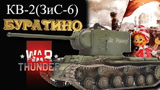 КВ2ЗиС6 БУРАТИНО WAR THUNDER [upl. by Lorinda333]