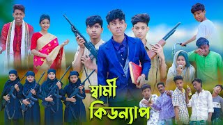 স্বামী কিডন্যাপ l Sami Kidnap l Sofik Tuhina amp Salma l Bangla Natok l Palli Gram TV Latest Video [upl. by Culver]