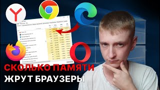 Сколько памяти жрут браузеры – Выбираем лучший браузер для Windows [upl. by Yenettirb123]