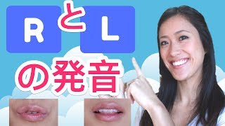 こんなにも実は違う！英語のLとRの発音方法！ [upl. by Avik305]