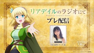 【リアラジ】プレ配信！パーソナリティは幸村恵理さん！「リアデイルのラジオにて」 [upl. by Hetti411]