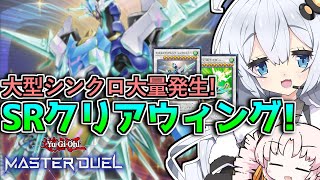 【遊戯王マスターデュエル】光輝く連続シンクロ！！SRクリアウィングと光の創造神ホルアカリィ！！！『VOICEROID実況』 [upl. by Nomahs]