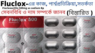 fluclox 500 এর কাজ কি  antibiotic  flucloxacillin 500 এর কাজ কি  fluclox 500 mg Bangla [upl. by Alakcim]