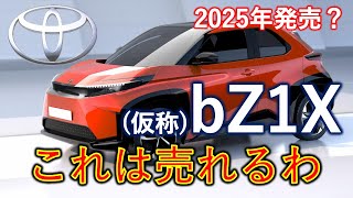 【電気自動車】トヨタの新型EV「bZ1X」これは期待できる！ [upl. by Cyn]