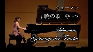 シューマン：暁の歌 作品133 Pf高木早苗 Schumann：Gesänge der Frühe Op133 PfSanae Takagi [upl. by Klehm191]