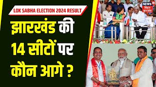 Jharkhand Lok Sabha Election 2024 Result  झारखंड की 14 सीटों पर कौन आगे   JMM  NDA  N18ER [upl. by Aynnat]