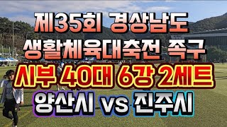 제35회 경상남도 생활체육대축전 시부 40대 6강 2세트 양산시 vs 진주시 jokgu 경남생활대축전 족구 [upl. by Avehstab]