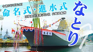 【命名式・進水式】護衛艦「なとり」 [upl. by Joub]