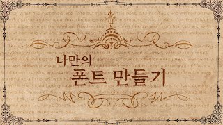 폰트 제작🖋  나만의 폰트 만들기  상업적이용가능 폰트 [upl. by Elsi757]