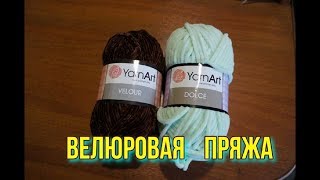 Велюровая пряжа DOLCE и VELOUR Подводные камни [upl. by Thornton262]