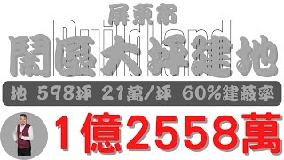 【已下架】屏東市屏東市閙區大地坪建地12558【土地情報】建地 1億2558萬21萬坪X萬分【地坪特徴】地坪5980台分203地分8房地產買賣realtysaleランド 売買 [upl. by Peti606]