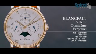 金成講表｜Blancpain Villeret Quantieme Perpetual 萬年曆表｜Spiral 游絲腕表 [upl. by Hennessy534]